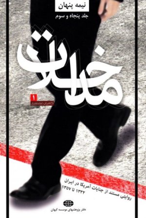 نیمه پنهان جلد 53: مداخلات 1 - روایتی مستند از جنایات امریکا در ایران 1332 تا 1357