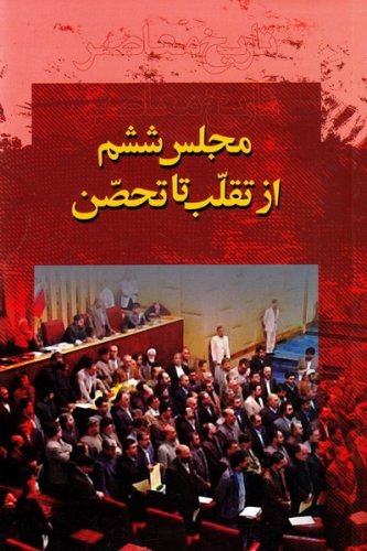 مجلس ششم از تقلب تا تحصن