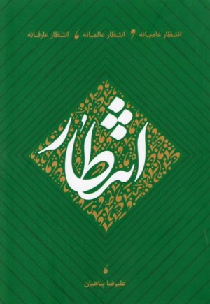 انتظار عامیانه انتظار عالمانه انتظار عارفانه: جلد نرم
