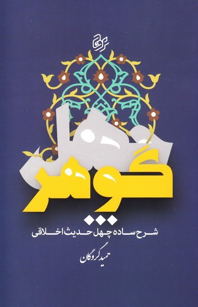 چهل گوهر: شرح ساده چهل حدیث اخلاقی و اعتقادی