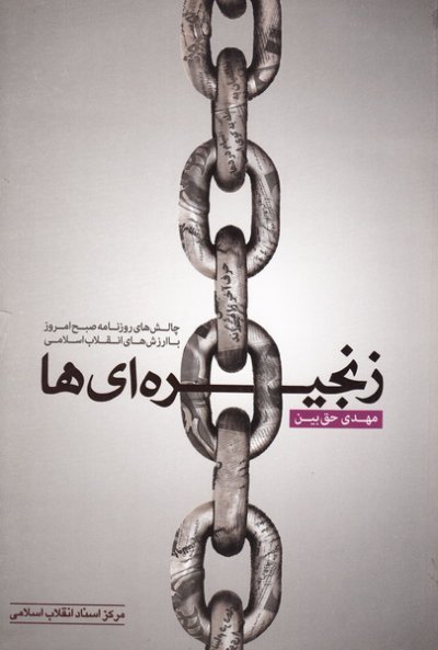 زنجیره ای ها: چالش های روزنامه صبح امروز با ارزش های انقلاب اسلامی