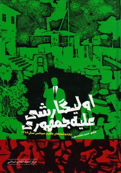 اولیگارشی علیه جمهوری: روزنوشت وقایع سیاسی سال 1388