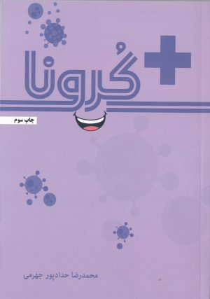 مثبت کرونا