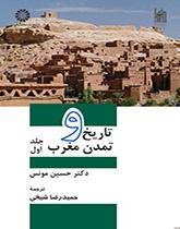 تاریخ و تمدن مغرب جلد اول
