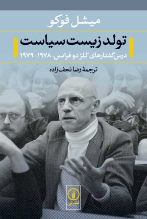 تولد زیست سیاست: درس گفتارهای کلژدوفرانس 1978-1979