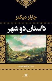 داستان دو شهر: نشر نگاه