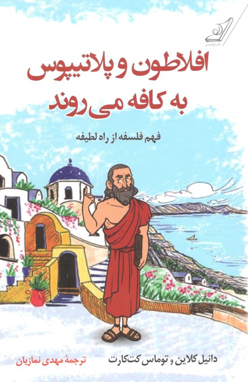 افلاطون و پلاتیپوس به کافه می روند: فهم فلسفه از راه لطیفه