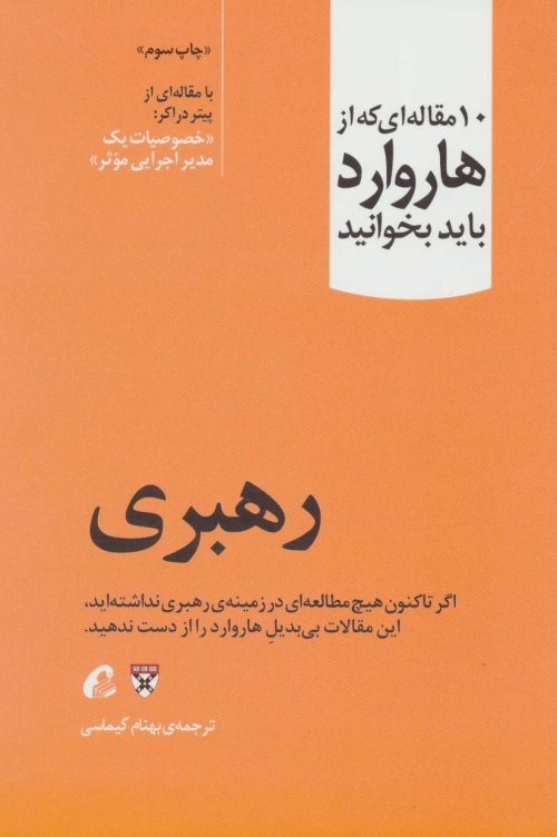 10 مقاله ای که از هاروارد باید بخوانید: رهبری - خصوصیات یک مدیر اجرایی موثر