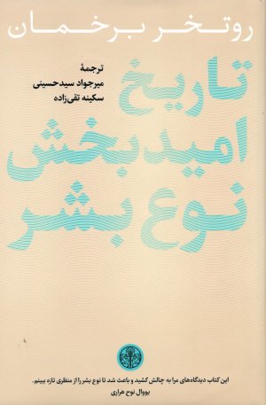 تاریخ امید بخش نوع بشر