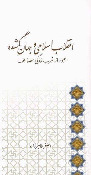 انقلاب اسلامی و جهان گمشده: عبور از غربزدگی مضاعف