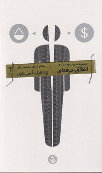 مجموعه مدیر حرفه ای جلد 4: اخلاق حرفه ای