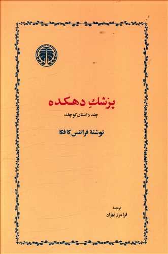 پزشک دهکده: چند داستان کوچک