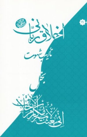 اخلاق ربانی جلد 16: تادیب شهوت - بخل