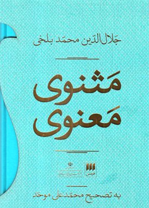 مثنوی معنوی 2جلدی: و کشف الابیات