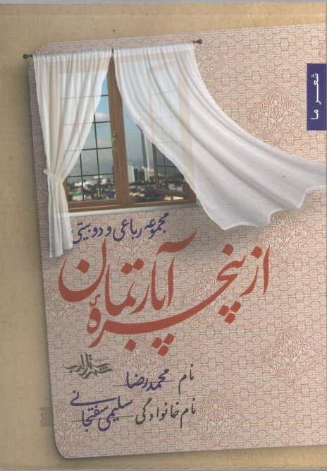 از پنجره آپارتمان: مجموعه رباعی و دو بیتی