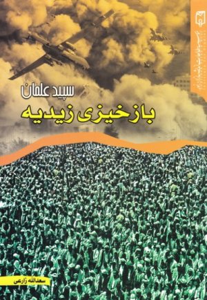 سپید علمان: بازخیزی زیدیه