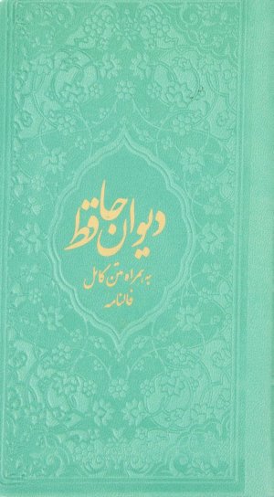 دیوان حافظ قطع پالتویی