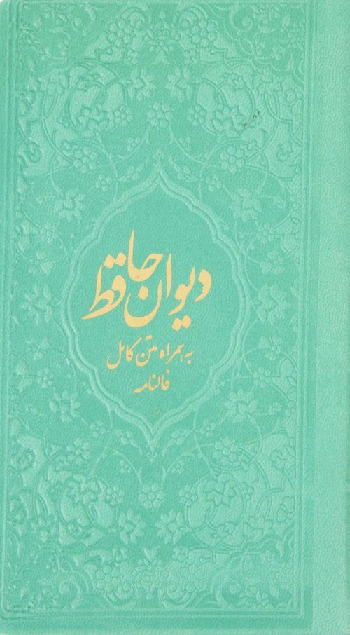 دیوان حافظ قطع پالتویی