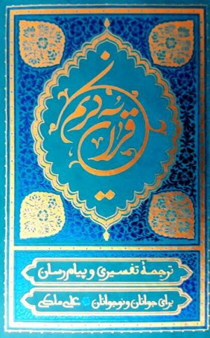 قرآن کریم: ترجمه خواندنی قرآن به روش تفسیری و پیام رسان برای نوجوانان و جوانان - رقعی جلد سخت