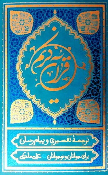 قرآن کریم: ترجمه خواندنی قرآن به روش تفسیری و پیام رسان برای نوجوانان و جوانان - رقعی جلد سخت