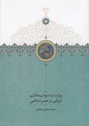 وزارت و دیوان سالاری ایرانی در عصر اسلامی