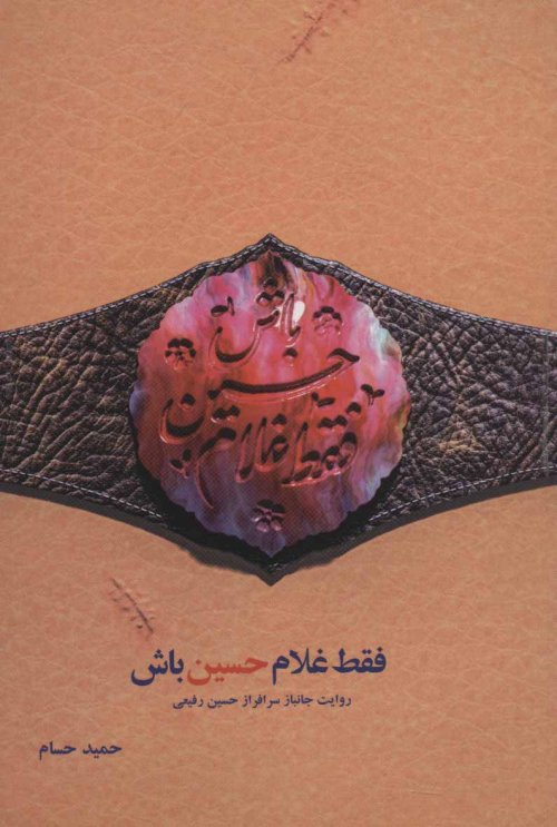 فقط غلامحسین باش: روایت جانباز سرافراز حسین رفیعی