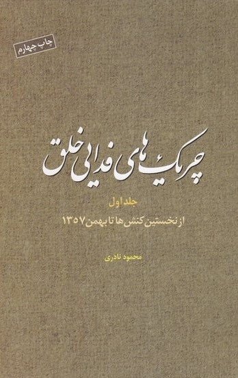 چریک های فدایی خلق جلد1: از نخستین کنش ها تا بهمن 1357