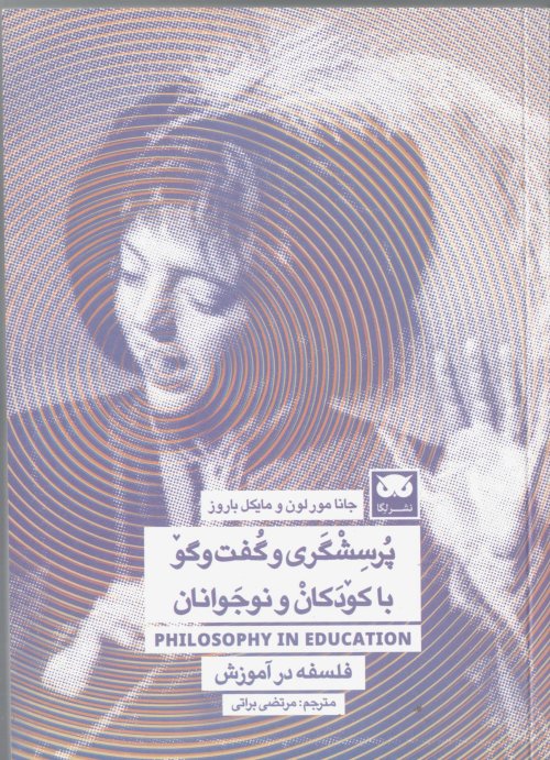 پرسشگری و گفت و گو با کودکان و نوجوانان