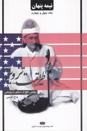 نیمه پنهان جلد 44: طریقت تزویر 2 - روایت تلخی از دنیای درویشی