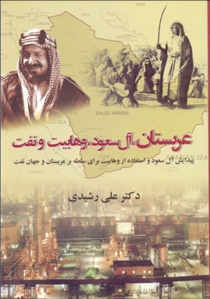 عربستان آل سعود وهابیت و نفت: پیدایش آل سعود و استفاده از وهابیت برای سلطه