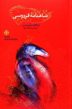 شاهنامه فردوسی: براساس نسخه مسکو