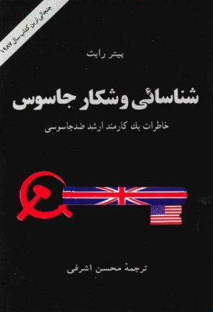 شناسایی و شکار جاسوس: خاطرات یک کارمند ارشد ضد جاسوسی