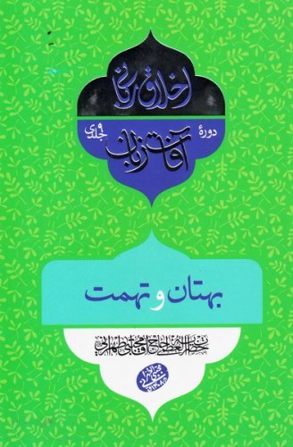 اخلاق ربانی جلد 25: آفات زبان - بهتان و تهمت