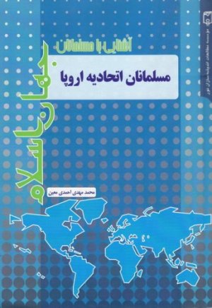آشنایی با مسلمانان جهان اسلام: مسلمانان اتحادیه اروپا