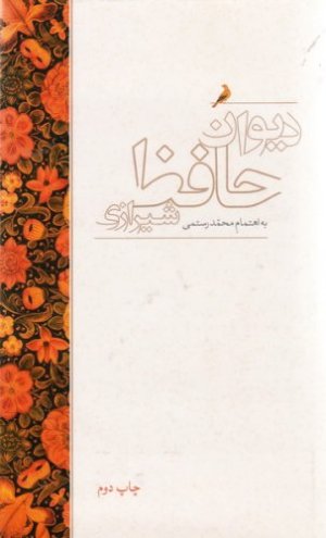 دیوان حافظ شیرازی