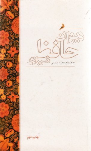 دیوان حافظ شیرازی