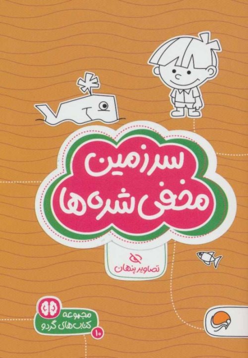مجموعه کتاب های گردو جلد 10: سرزمین مخفی شده ها - تصاویر پنهان