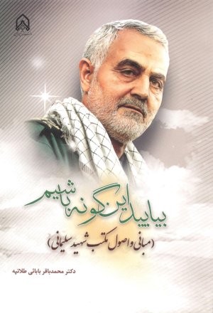 بیایید این گونه باشیم: مبانی و اصول مکتب شهید سلیمانی