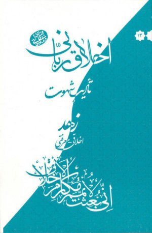 اخلاق ربانی جلد 13: تادیب شهوت - زهد اخلاقی و معرفتی