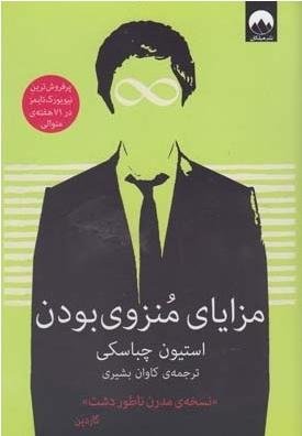 مزایای منزوی بودن: نسخه ی مدرن ناطور دشت