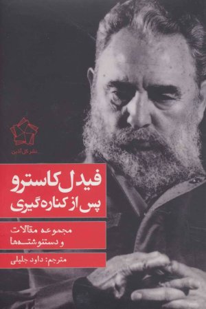 فیدل کاسترو: پس از کناره گیری مجموعه مقالات و نوشته ها