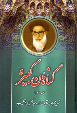 گناهان کبیره
