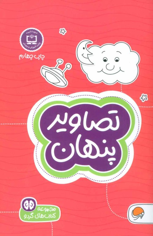 مجموعه کتاب های گردو جلد 7: تصاویر پنهان - تصاویر پنهان