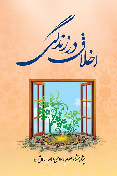 اخلاق در زندگی