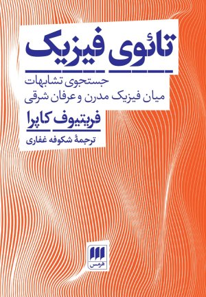 تائوی فیزیک