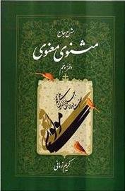 شرح جامع مثنوی معنوی: دفتر پنجم