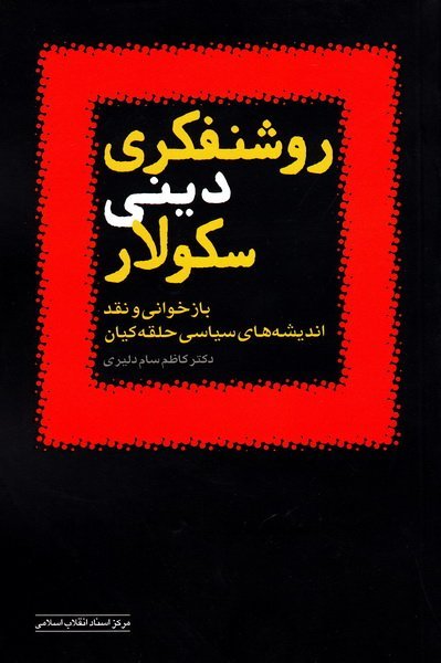 روشنفکری دینی سکولار: بازخوانی و نقد اندیشه های سیاسی حلقه کیان