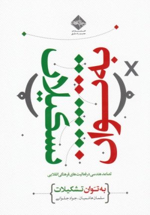 به توان تشکیلات: تصاعد هندسی در فعالیت های فرهنگی انقلابی