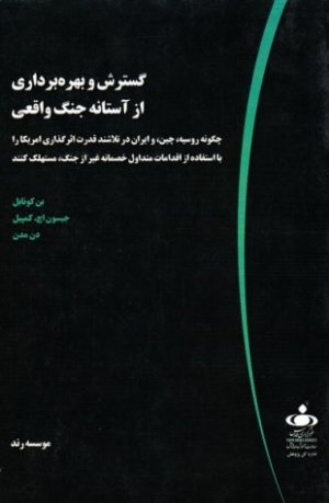 گسترش و بهره برداری از آستانه جنگ واقعی: چگونه روسیه چین و ایران در تلاشند قدرت اثرگذاری آمریکا را