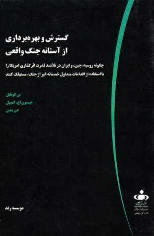 گسترش و بهره برداری از آستانه جنگ واقعی: چگونه روسیه چین و ایران در تلاشند قدرت اثرگذاری آمریکا را